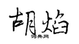 曾慶福胡焰行書個性簽名怎么寫