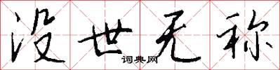沒世無稱怎么寫好看