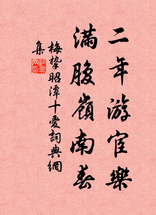 風靜瓊林翠沼 詩詞名句