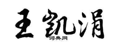 胡問遂王凱涓行書個性簽名怎么寫