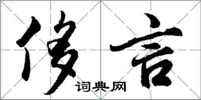 胡問遂侈言行書怎么寫