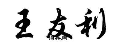 胡問遂王友利行書個性簽名怎么寫