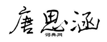 曾慶福唐思涵行書個性簽名怎么寫