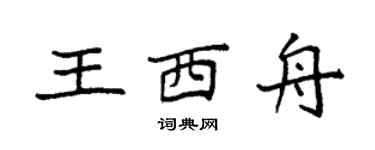 袁強王西舟楷書個性簽名怎么寫