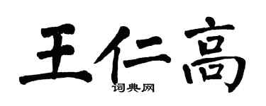 翁闓運王仁高楷書個性簽名怎么寫