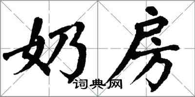 翁闓運奶房楷書怎么寫