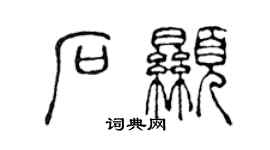 陳聲遠石顯篆書個性簽名怎么寫