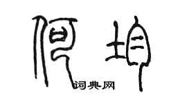 陳墨何均篆書個性簽名怎么寫