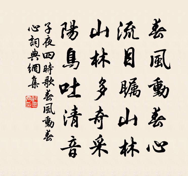 佚名子夜四時歌·春風動春心書法作品欣賞