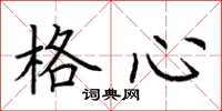 荊霄鵬格心楷書怎么寫
