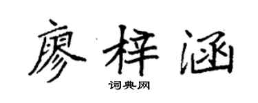 袁強廖梓涵楷書個性簽名怎么寫