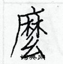 白克儉寫的硬筆楷書麽