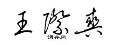 梁錦英王際爽草書個性簽名怎么寫