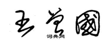 朱錫榮王曾國草書個性簽名怎么寫