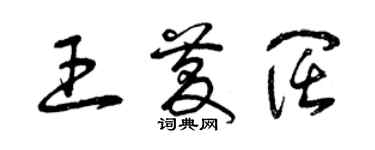 曾慶福王慶闊草書個性簽名怎么寫