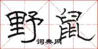 駱恆光野鼠隸書怎么寫