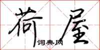 荊霄鵬荷屋行書怎么寫