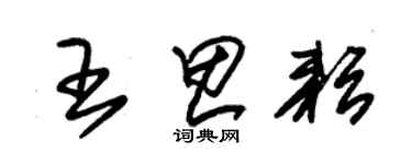 朱錫榮王思耘草書個性簽名怎么寫