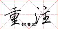 田英章重注行書怎么寫
