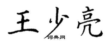 丁謙王少亮楷書個性簽名怎么寫