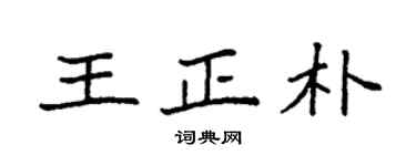 袁強王正朴楷書個性簽名怎么寫