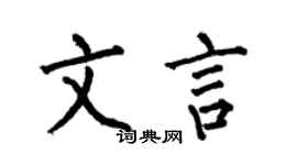 何伯昌文言楷書個性簽名怎么寫