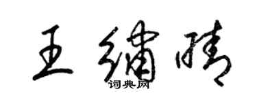 梁錦英王繡晴草書個性簽名怎么寫