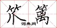 田英章笊籬楷書怎么寫