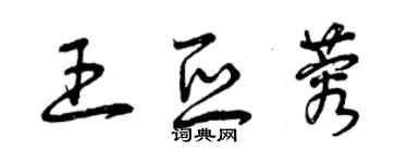 曾慶福王亞蓉草書個性簽名怎么寫