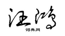 曾慶福汪鴻草書個性簽名怎么寫