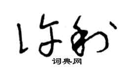 曾慶福許利草書個性簽名怎么寫