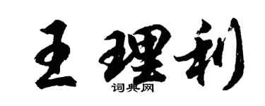 胡問遂王理利行書個性簽名怎么寫