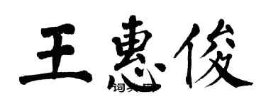 翁闓運王惠俊楷書個性簽名怎么寫