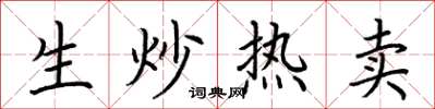 荊霄鵬生炒熱賣楷書怎么寫