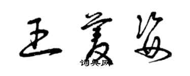 曾慶福王菱姿草書個性簽名怎么寫