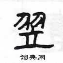 楊為國寫的硬筆隸書翌