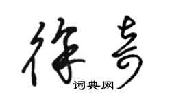 駱恆光徐奇草書個性簽名怎么寫