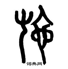 章太炎千字文中施的寫法