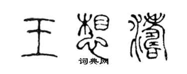 陳聲遠王想濤篆書個性簽名怎么寫