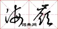 梁錦英海嶺草書怎么寫
