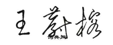 駱恆光王蔚榕草書個性簽名怎么寫