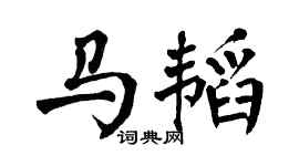 翁闓運馬韜楷書個性簽名怎么寫