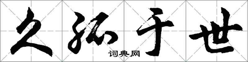 胡問遂久孤於世行書怎么寫