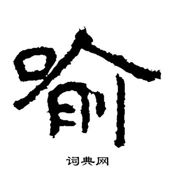 寫的泰山金剛經