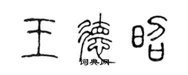 陳聲遠王德昭篆書個性簽名怎么寫