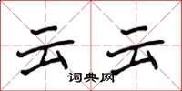 侯登峰云云楷書怎么寫