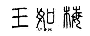 曾慶福王如梅篆書個性簽名怎么寫