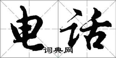 胡問遂電話行書怎么寫