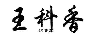 胡問遂王科香行書個性簽名怎么寫