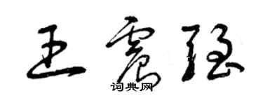 曾慶福王震強草書個性簽名怎么寫